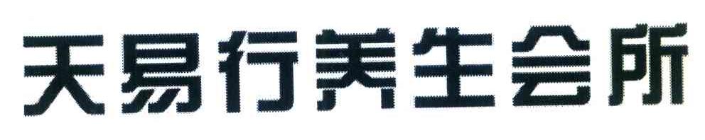 天易行养生会所