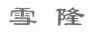 雪隆