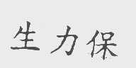 生力保