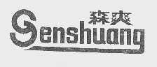 森爽