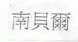 南贝尔
