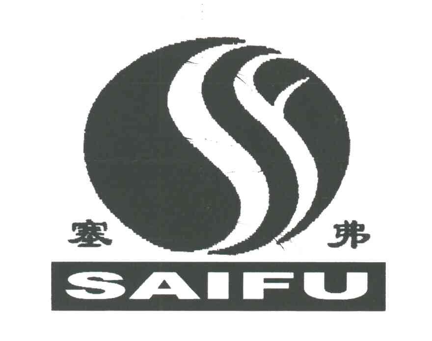 塞弗