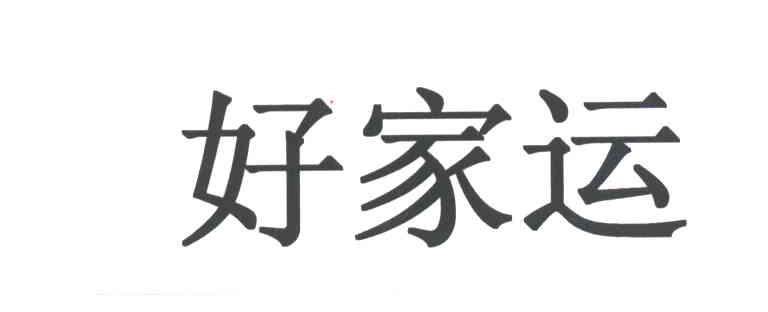 好家运