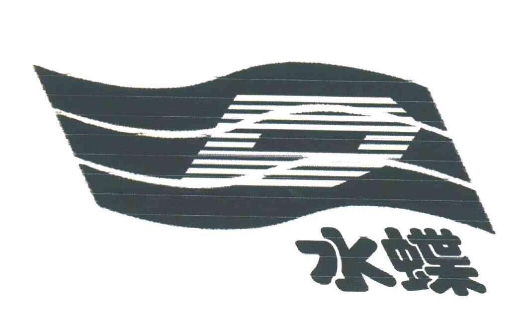 水蝶