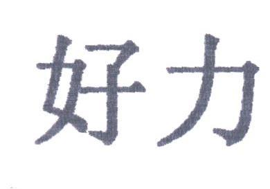好力