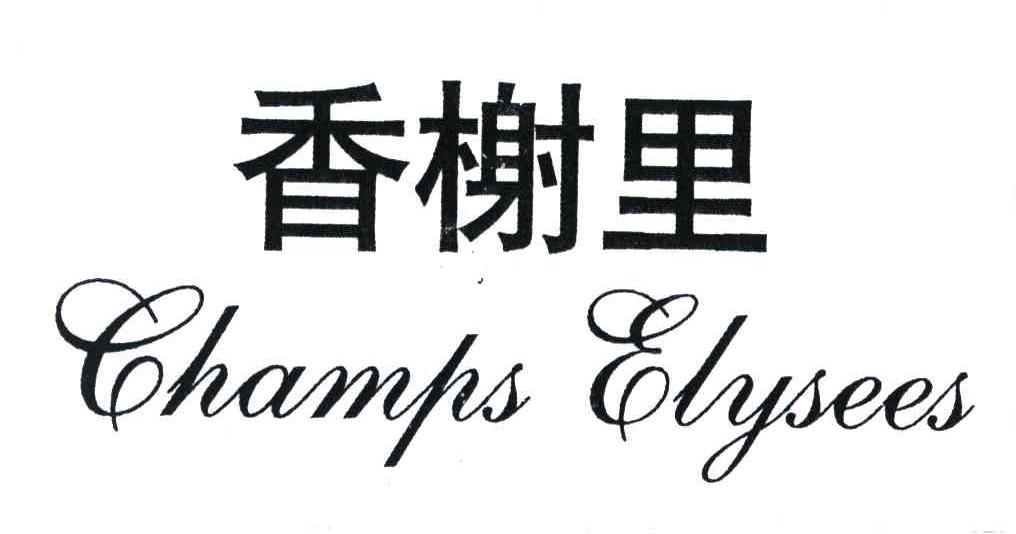 香榭里;CHAMPS ELYSEES