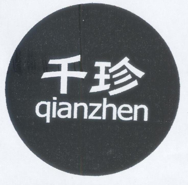 千珍