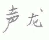 声龙