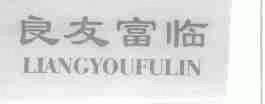良友富临