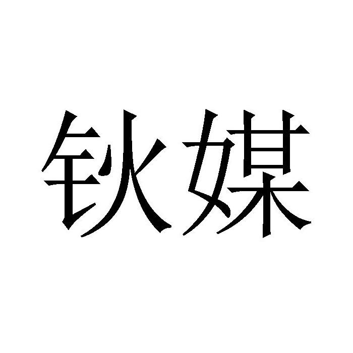 钬媒