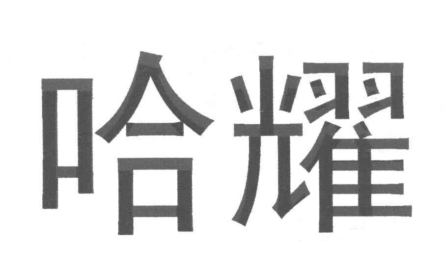 哈耀