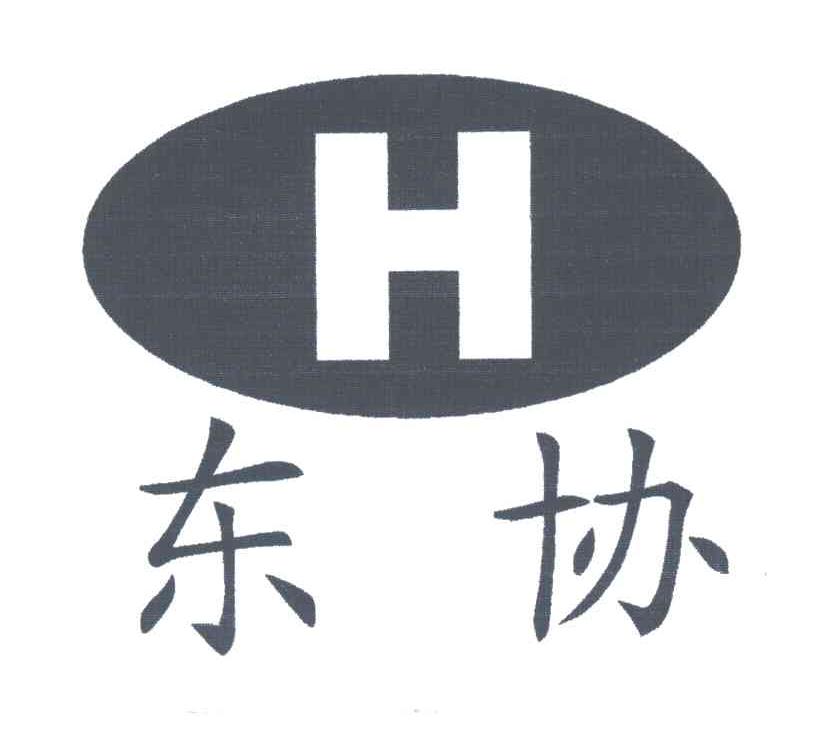 东协;H