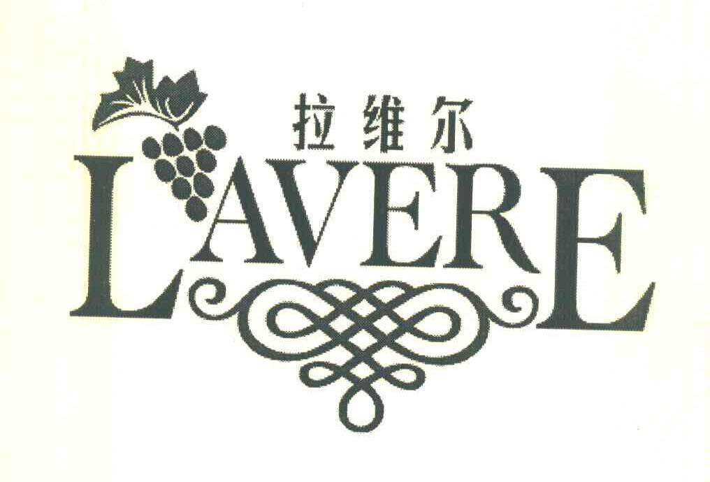 LAVERE 拉维尔