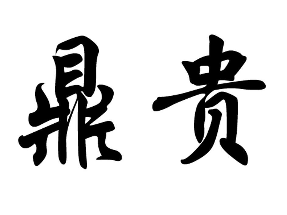 鼎贵