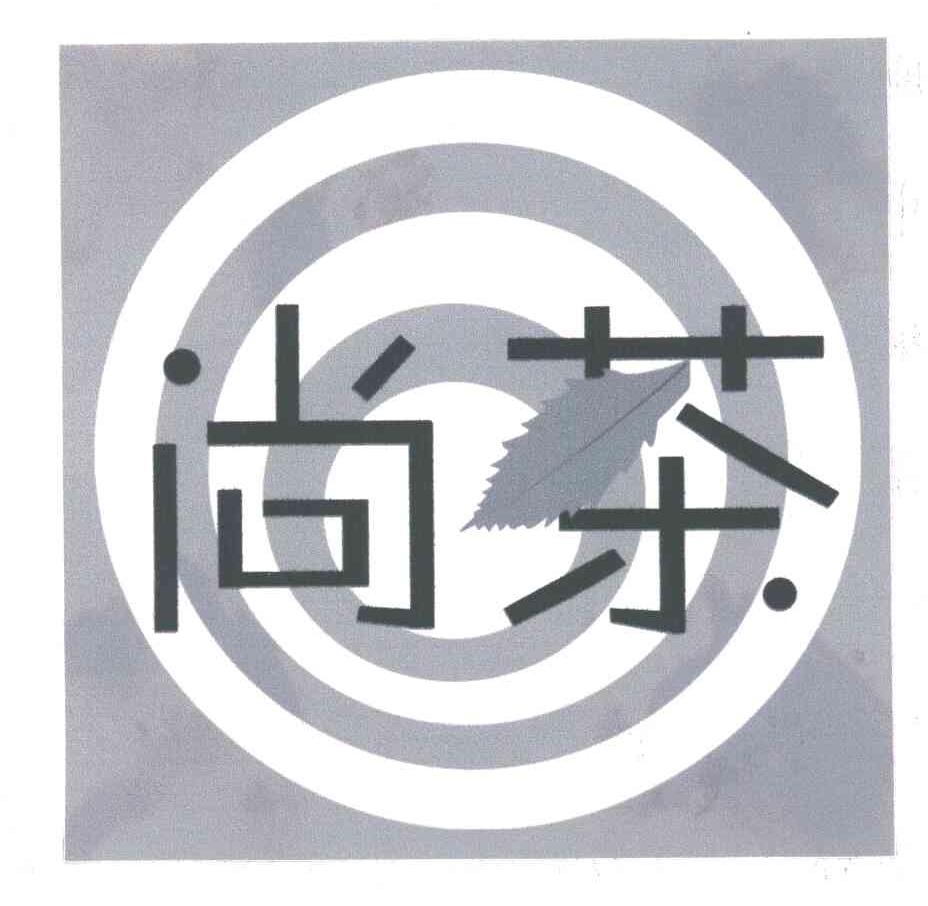 尚茶