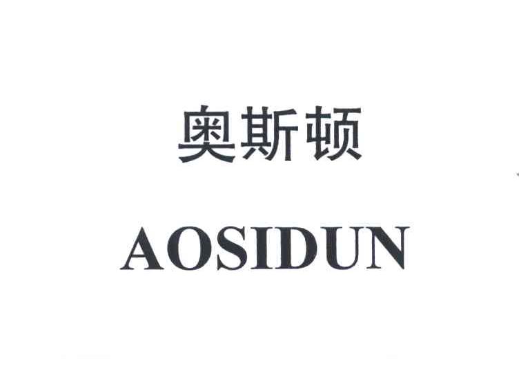 奥斯顿