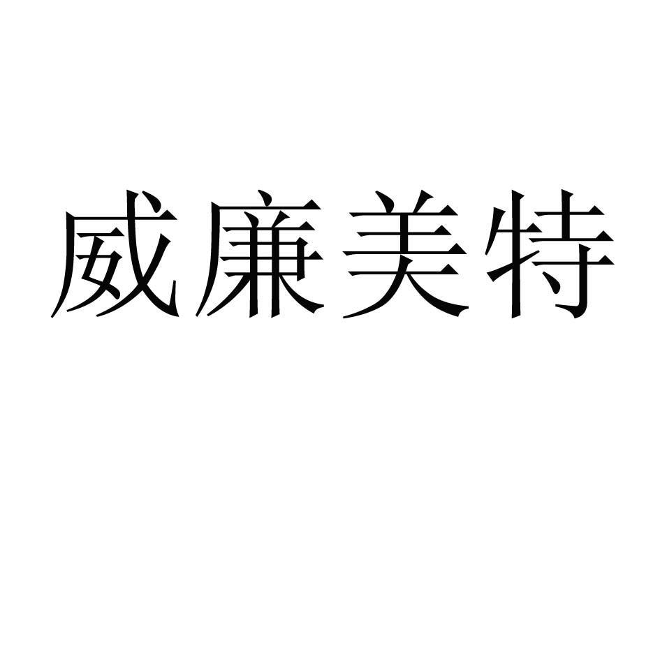 威廉美特