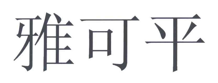 雅可平