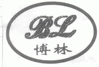博林