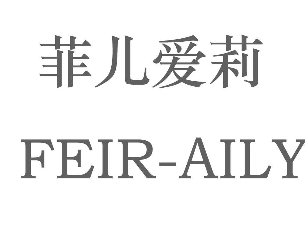 菲儿爱莉 FEIR-AILY