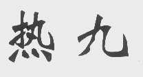 热九