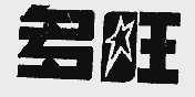 多旺