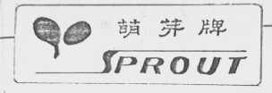 萌芽 SPROUT