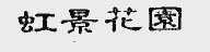 虹景花园