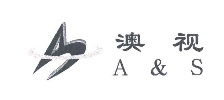 澳视;A&S