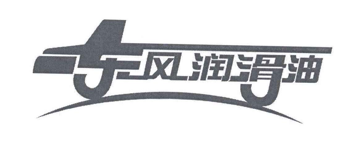 东风润滑油