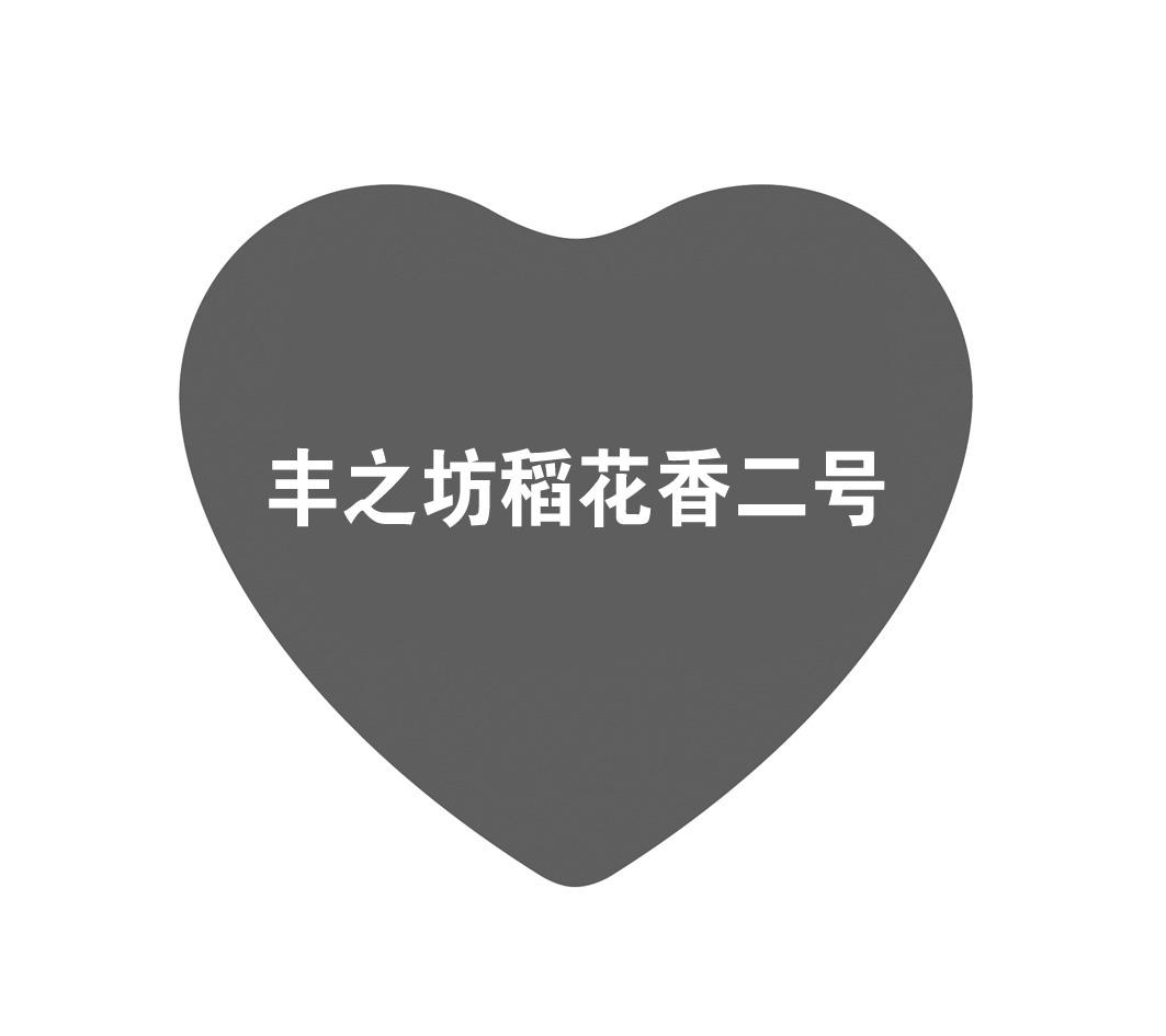 丰之坊稻花香二号