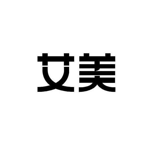 艾美