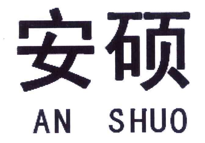 安硕