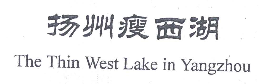 扬州瘦西湖;THE THIN WEST LAKE IN YANGZHOU