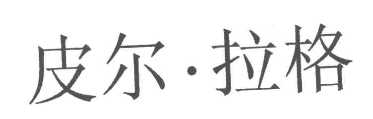 皮尔.拉格