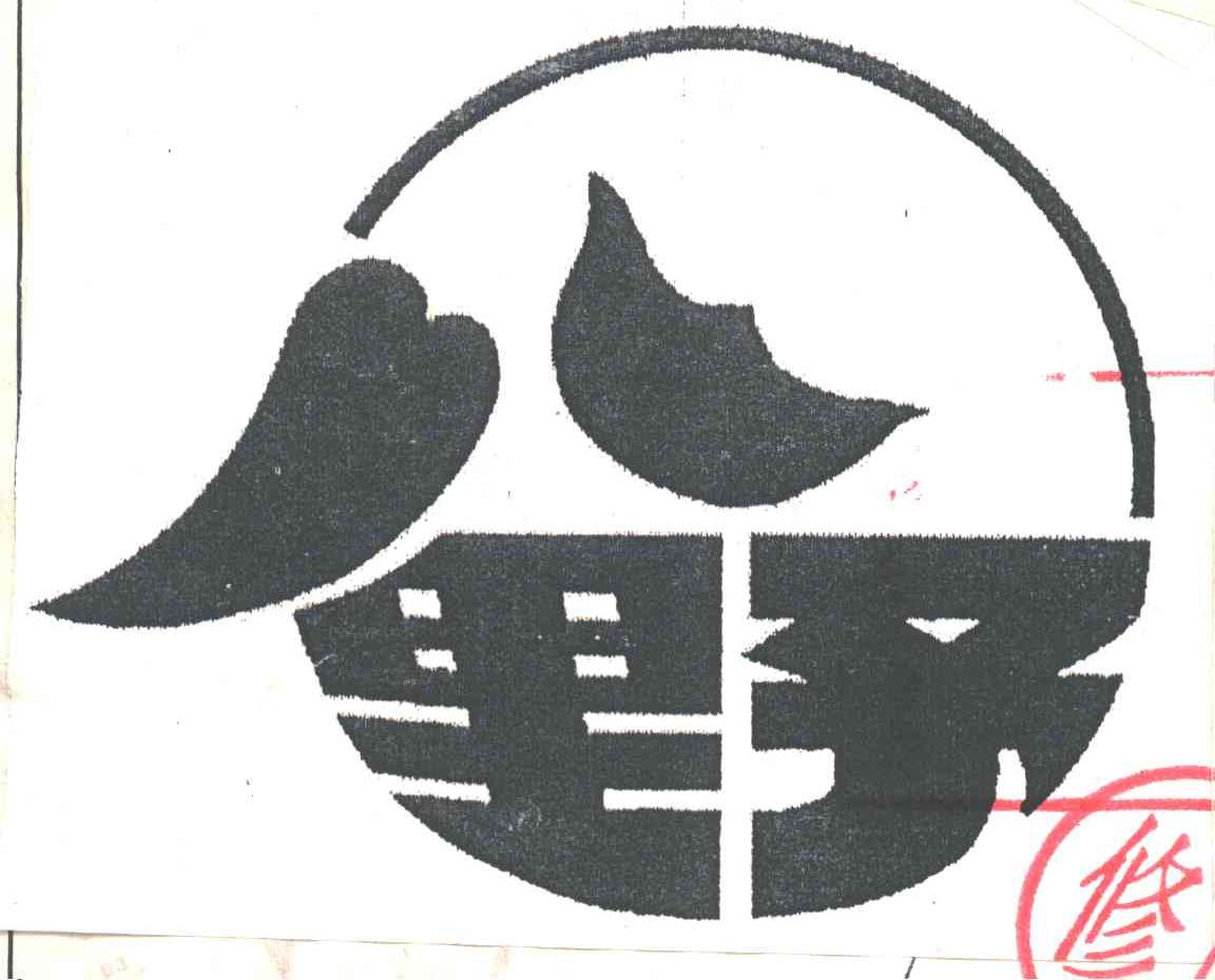 八野