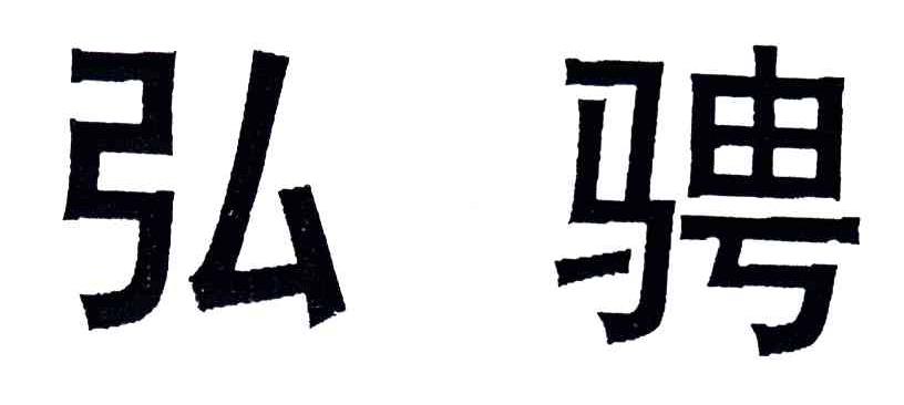 弘骋