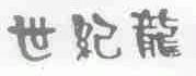 世纪龙