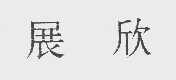 展欣