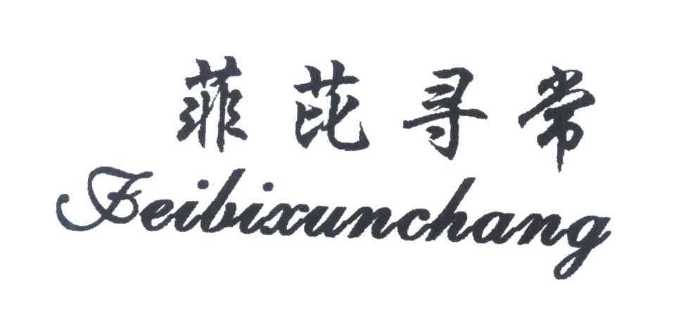 菲芘寻常