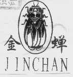 金蝉