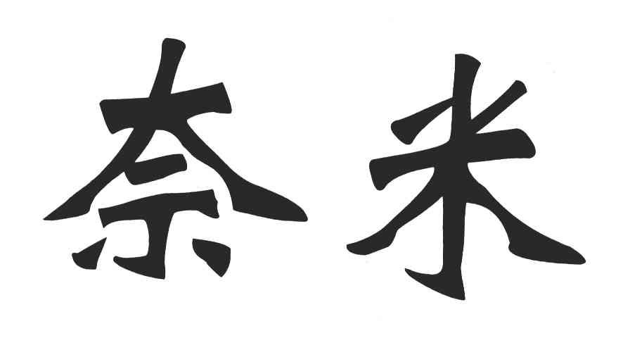 奈米