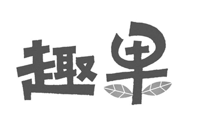 趣果