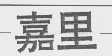 嘉里