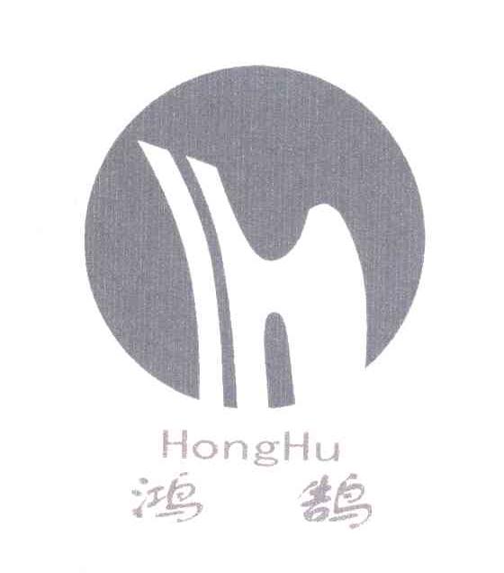 鸿鹄