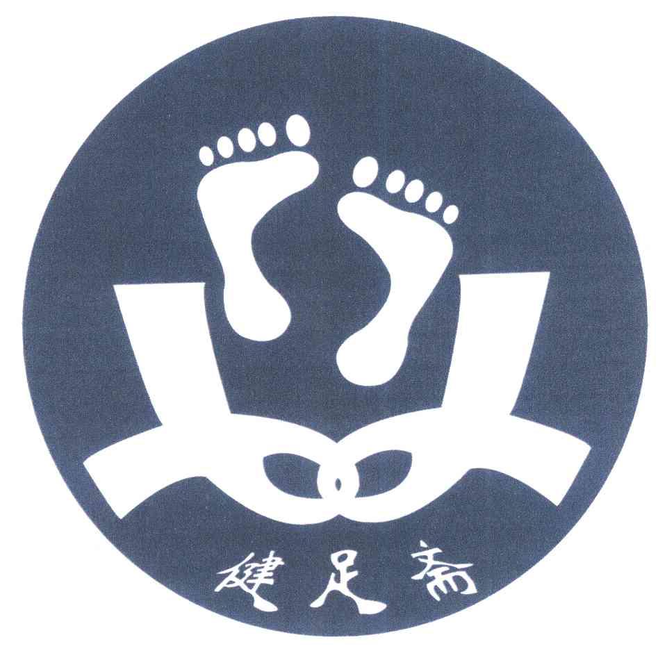 健足斋
