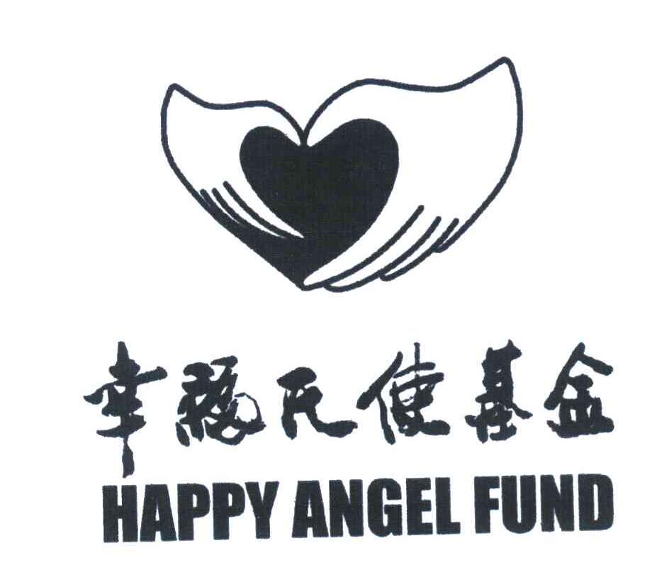 幸福天使基金 HAPPY ANGEL FUND