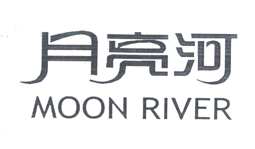 月亮河;MOON RIVER