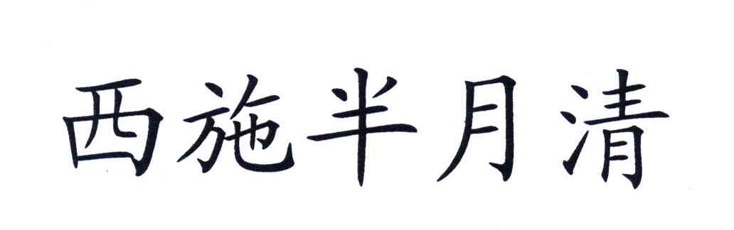 西施半月清