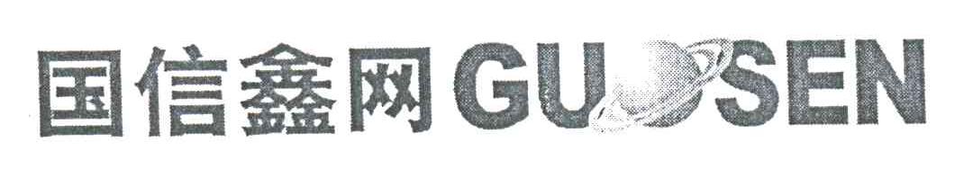 GUOSEN;国信鑫